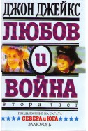 Любов и война - книга 2